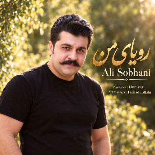 دانلود آهنگ علی سبحانی رویای من 5 ali sobhani royaye man 2026 10 26 07 00