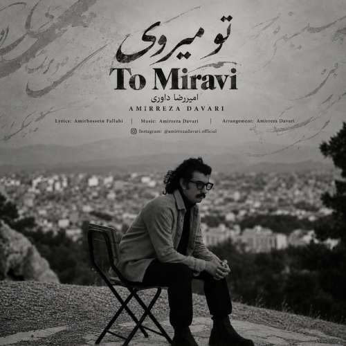 دانلود آهنگ امیررضا داوری تو میروی 5 amirreza davari to miravi 2026 10 01 21 30