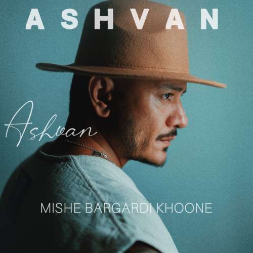 ashvan mishe bargardi khoone 2026 10 26 08 00