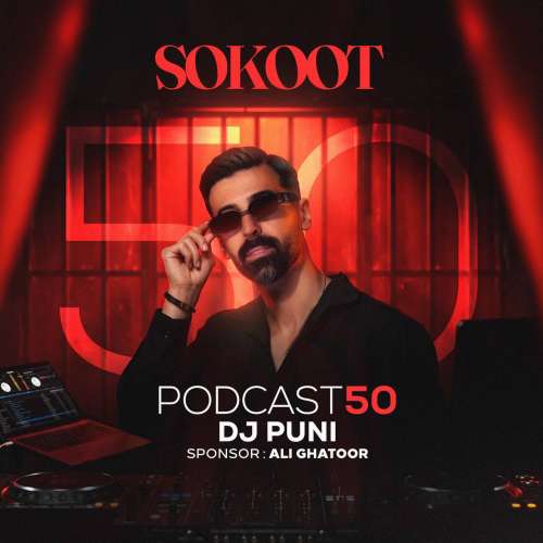 ریمیکس دیجی پانی پادکست ۵۰ (سکوت) 9 dj puni podcast 50 sokoot 2026 10 15 14 04