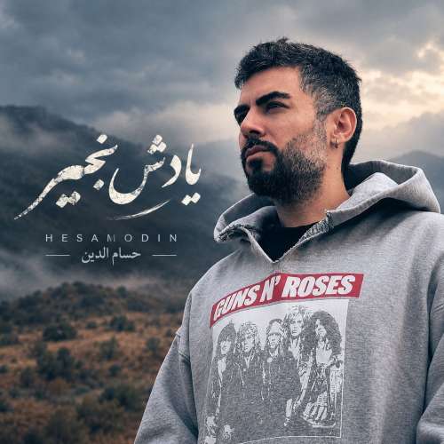 hesamodin mousavi yadesh bekheir 2026 10 06 18 30