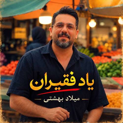 milad beheshti yade faghiran 2026 10 04 11 00