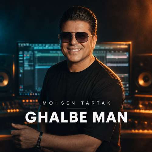 mohsen tartak ghalbe man 2026 10 18 10 30