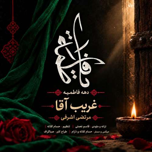 morteza ashrafi gharib agha 2026 10 20 17 30