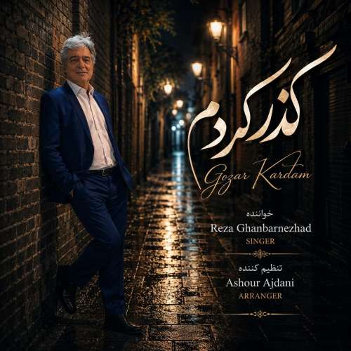 reza ghanbarnejad gozar kardam 2026 10 03 17 30