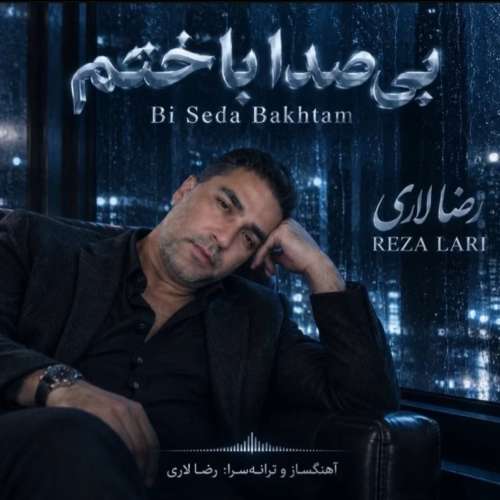 reza lari bi seda bakhtam 2026 10 09 18 00