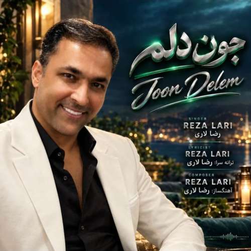 دانلود آهنگ رضا لاری جون دلم 5 reza lari joon delam 2026 10 08 20 00