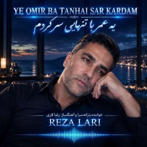 reza lari ye omr ba tanhaei sar kardam 2026 10 03 20 00