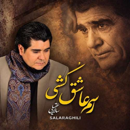 salar aghili rasm ashegh koshi 2026 10 20 16 00