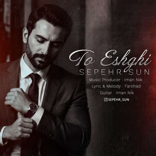 دانلود آهنگ سپهر سان تو عشقی 6 sepehr sun to eshghi 2026 10 01 21 00