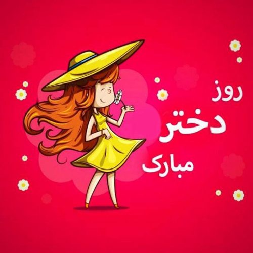 shirin dokhtar 2026 10 10 13 00