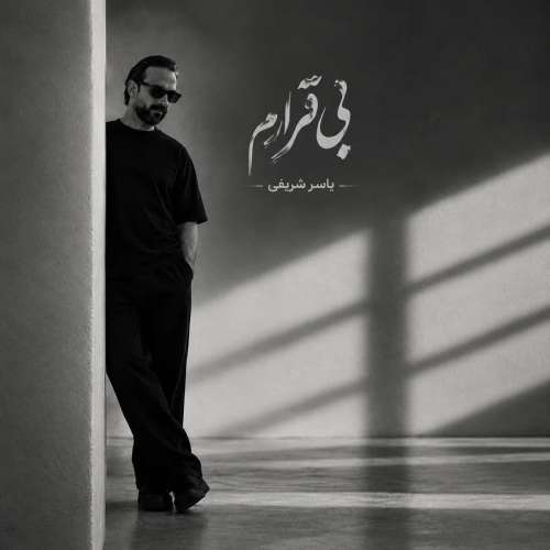 yaser sharifi bi ghararam 2026 10 27 16 00